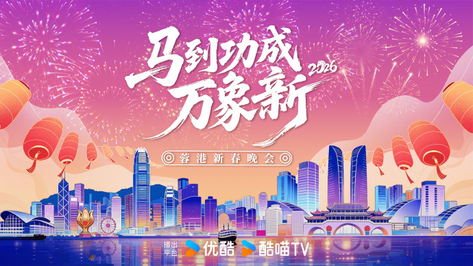 2026蓉港新春晚会(全集)