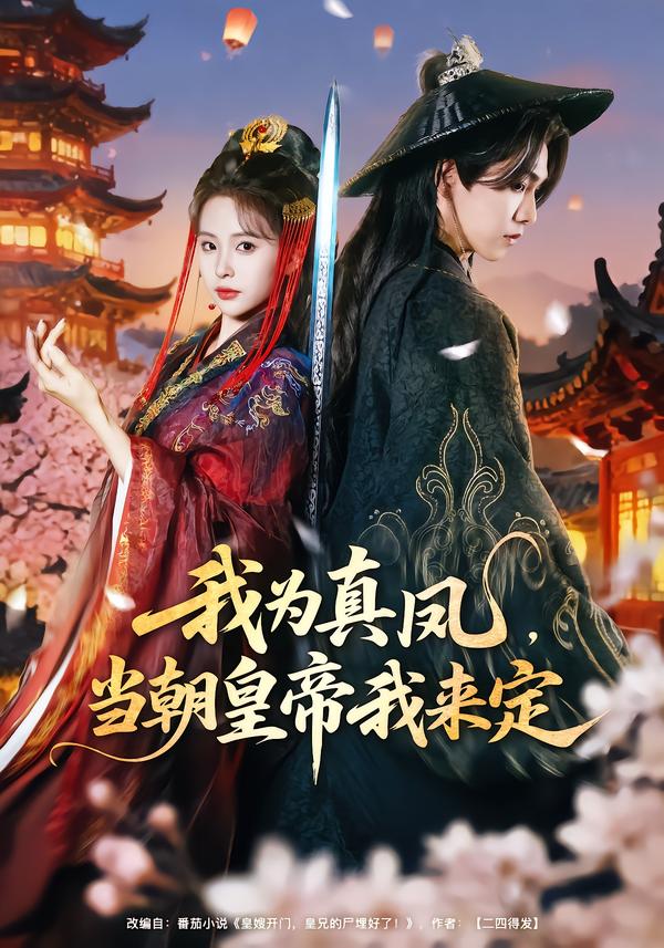 我为真凤，当朝皇帝我来定(全集)