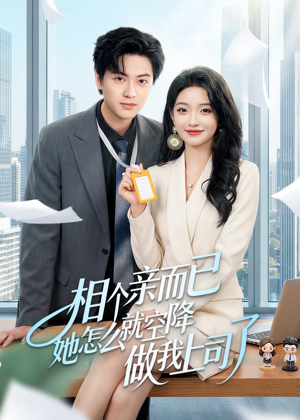 相个亲而已她怎么就空降做我上司了(全集)