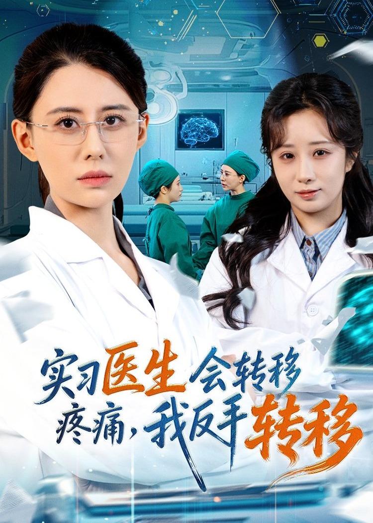 实习医生会转移疼痛，我反手转移(全集)