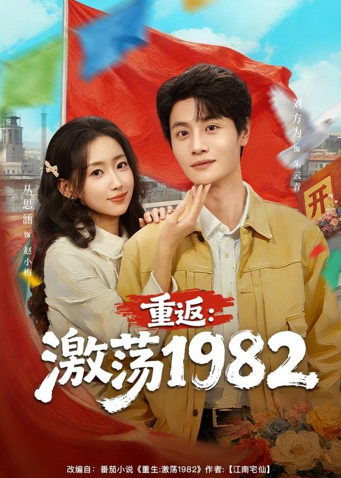 重返：激荡1982(全集)