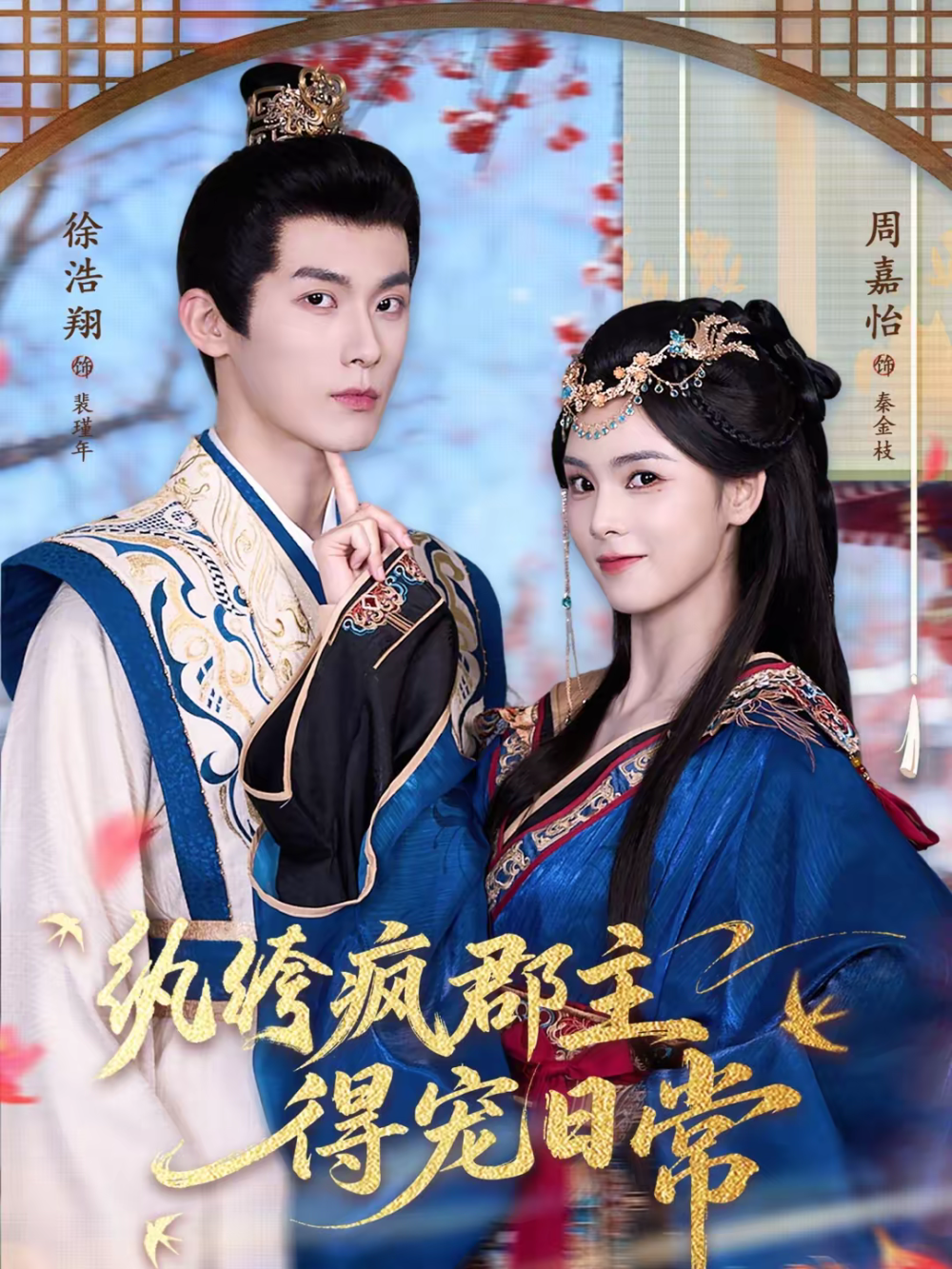 纨绔疯郡主得宠日常(全集)