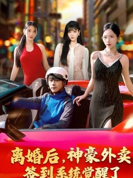 离婚后，神豪外卖签到系统觉醒了(全集)