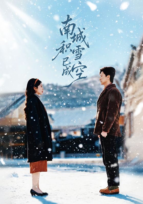 南城积雪已成空(全集)