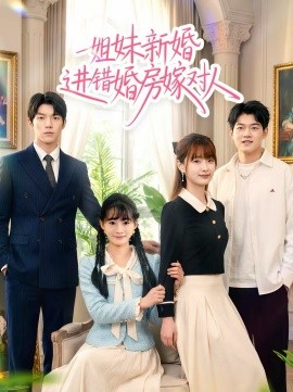 姐妹新婚进错婚房嫁对人(全集)