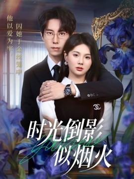 时光倒影似烟火(全集)