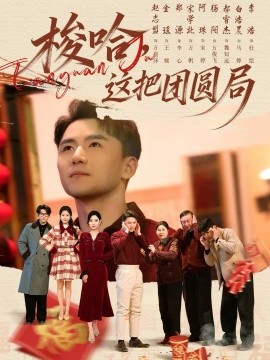 梭哈，这把团圆局(全集)