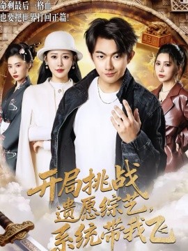 开局挑战遗愿综艺，系统带我飞(全集)