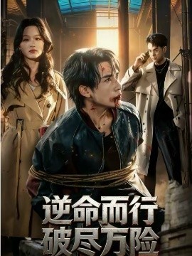 逆命而行破尽万险 第04集