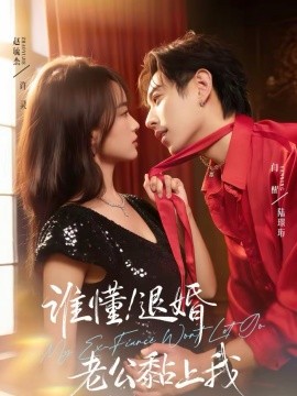 谁懂！退婚老公黏上我(全集)