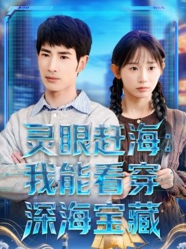 灵眼赶海：我能看穿深海宝藏(全集)