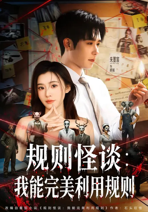 规则怪谈：我能完美利用规则(全集)