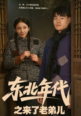 东北年代之来了老弟儿(全集)