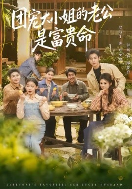 团宠大小姐的老公是富贵命(全集)