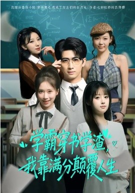 学霸穿书学渣，我靠满分颠覆人生(全集)