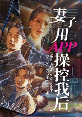 妻子用APP操控我后(全集)