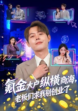 氪金大户纵横商海，老板们求我别创业了(全集)