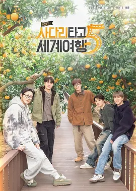 EXO的爬梯子世界旅行5-济州岛篇(全集)