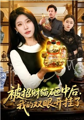 被招财猫砸中后，我的双眼开挂了(全集)