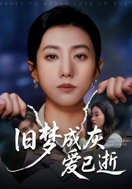 旧梦成灰爱已逝(全集)