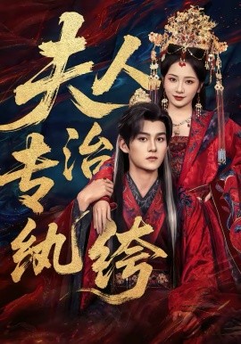 夫人专治纨绔(全集)