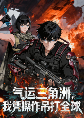 气运三角洲，我凭操作吊打全球(全集)