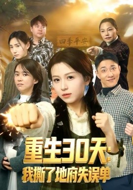 重生30天：我撕了地府失误单(全集)