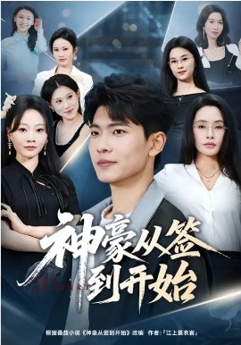 神豪从签到开始(全集)