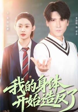 我的身体开始造反了(全集)