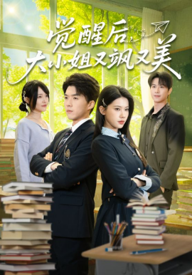觉醒后，大小姐又飒又美(全集)