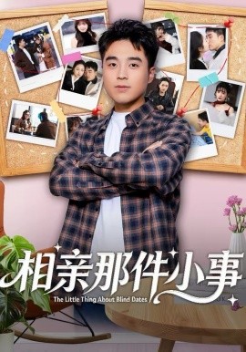 相亲那件小事(全集)