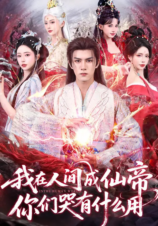 我在人间成仙帝，你们哭有什么用(全集)