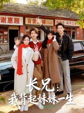长兄：我背起妹妹一生(全集)