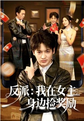 反派：我在女主身边捡奖励(全集)