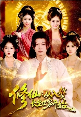 修仙：从入赘长生世家开始(全集)