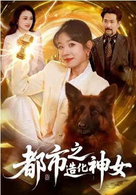 都市之造化神女(全集)