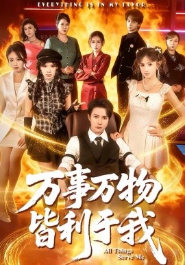 万事万物皆利于我(全集)