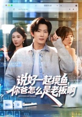 说好一起摸鱼，你爸怎么是老板啊(全集)