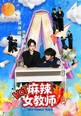 麻辣女教师(全集)