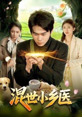 混世小乡医(全集)