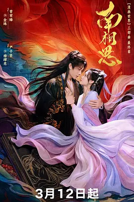 南相思(全集)