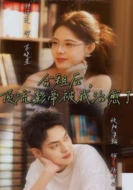 合租后，顶流影帝被我治愈了(全集)