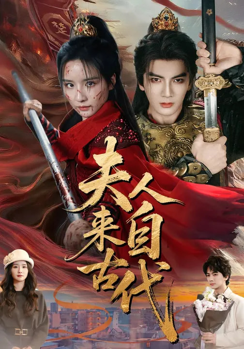 夫人来自古代(全集)
