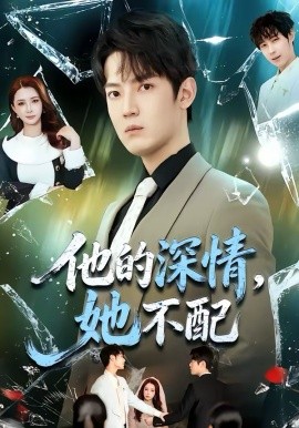 他的深情，她不配(全集)