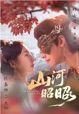 山河昭昭(全集)