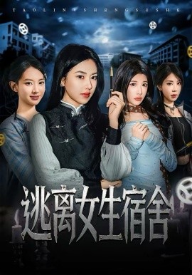 逃离女生宿舍(全集)