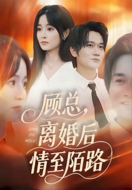 顾总，离婚后情至陌路(全集)