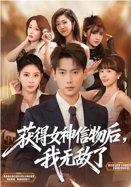 获得女神信物后，我无敌了(全集)