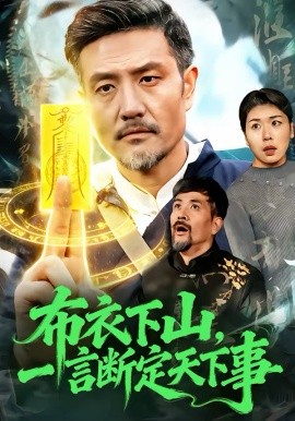 布衣下山，一言断定天下事(全集)