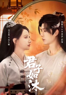 君子如沐(全集)